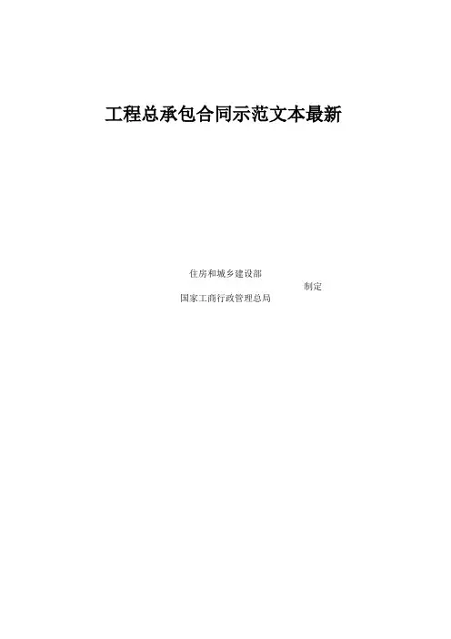 工程总承包合同示范文本最新