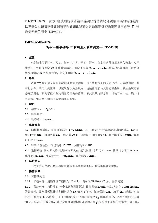 海水—锂铍硼等57 种痕量元素的测定—ICP-MS 法