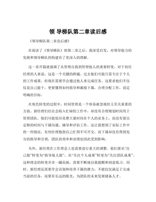 领 导梯队第二章读后感