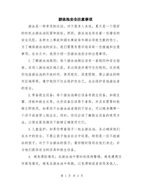 游泳池安全注意事项