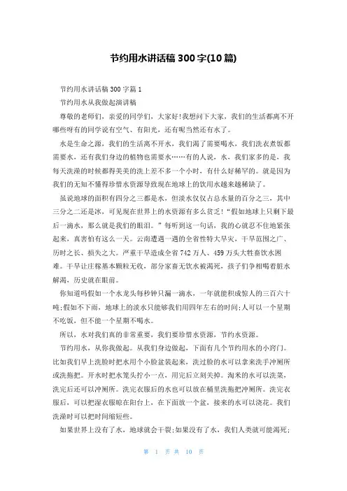 节约用水讲话稿300字(10篇)
