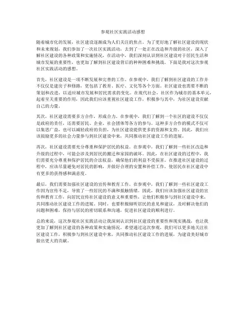参观社区实践活动感想