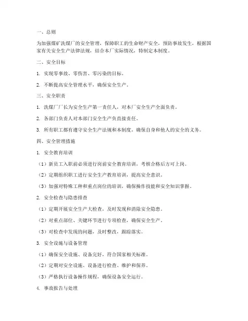 煤矿洗煤厂安全管理制度