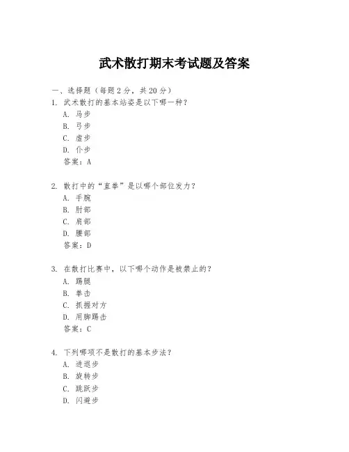 武术散打期末考试题及答案