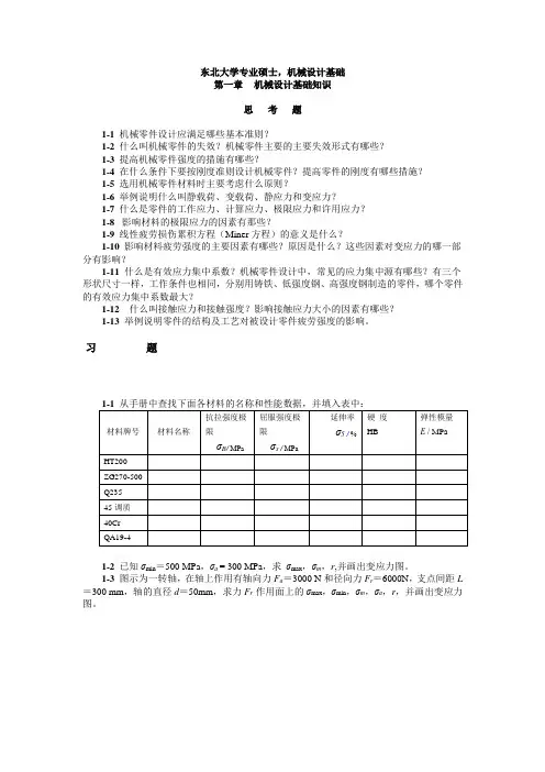 (权威)东北大学机械设计习题