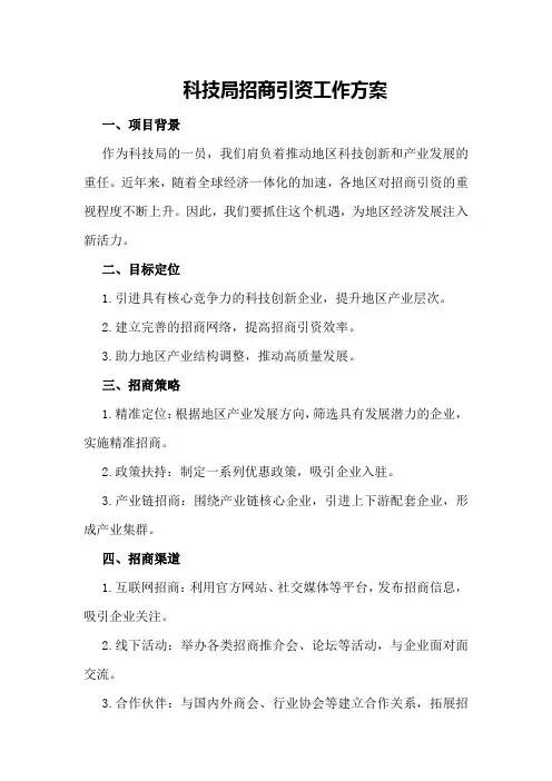 科技局招商引资工作方案