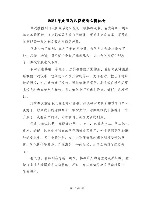 2024年太阳的后裔观看心得体会(2篇)