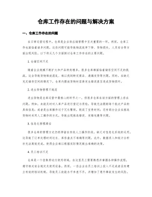 仓库工作存在的问题与解决方案