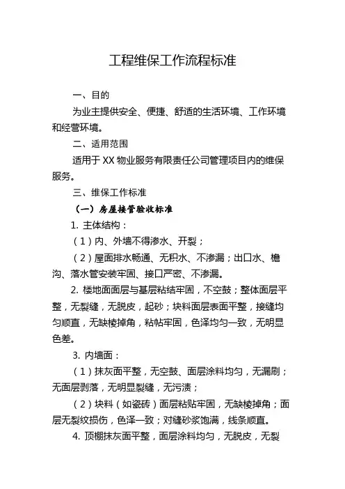 物业工程维保工作标准