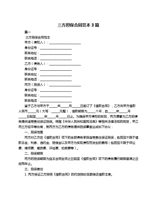 三方担保合同范本3篇