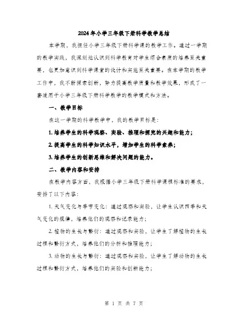 2024年小学三年级下册科学教学总结(2篇)