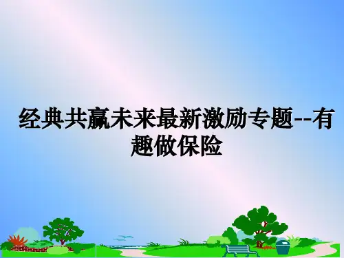 最新经典共赢未来最新激励专题--有趣做保险PPT课件
