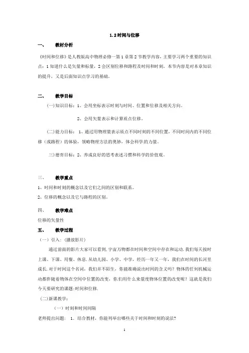 1.2时间与位移教案(新人教版必修1)