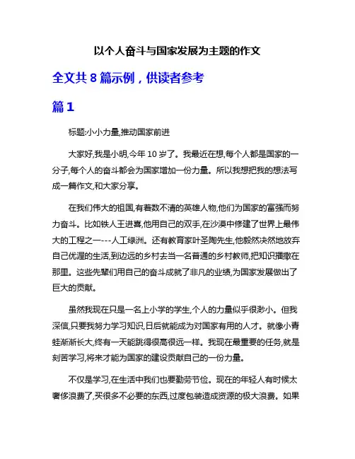 以个人奋斗与国家发展为主题的作文