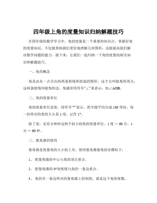 四年级上角的度量知识归纳解题技巧