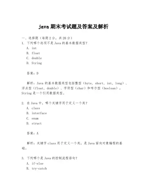 java期末考试题及答案及解析