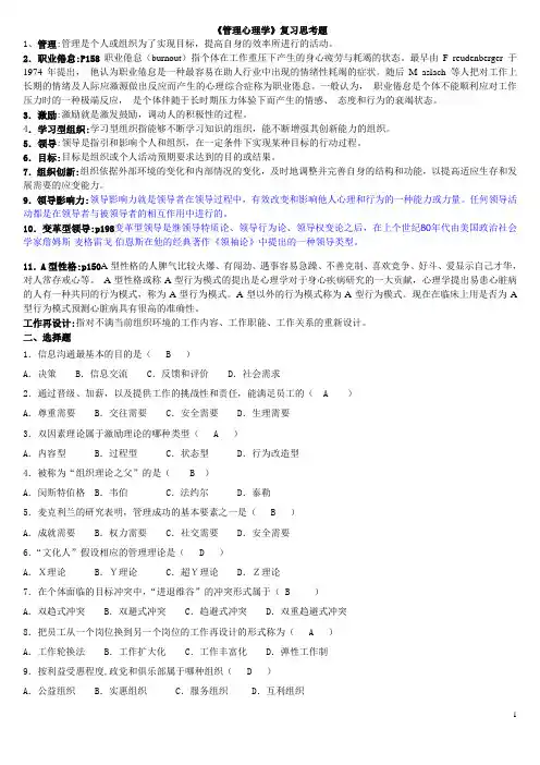《管理心理学》2期末复习重点