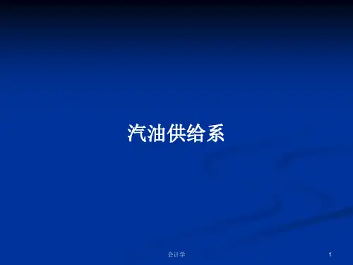 汽油供给系PPT学习教案