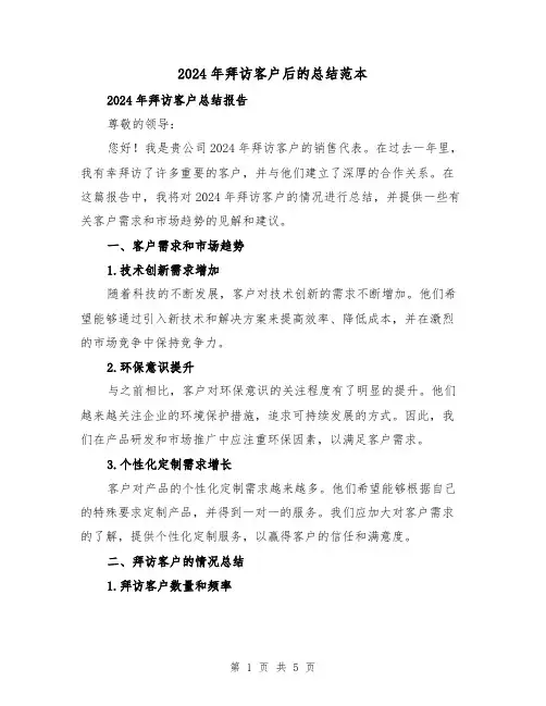 2024年拜访客户后的总结范本(2篇)