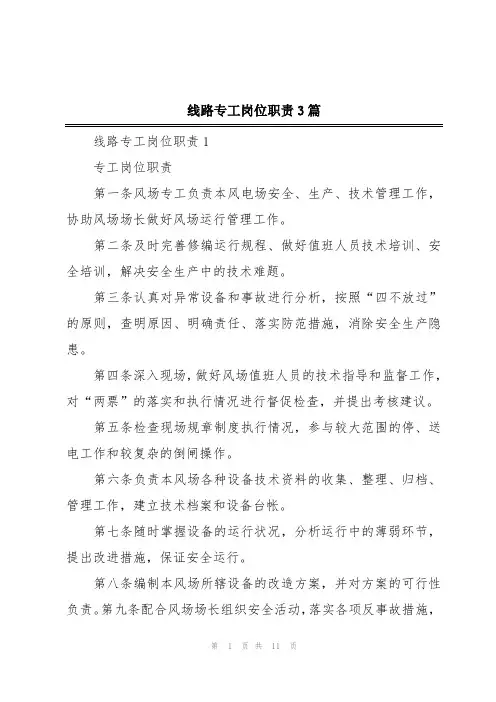 线路专工岗位职责3篇