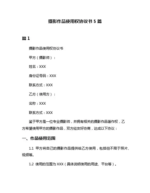 摄影作品使用权协议书5篇