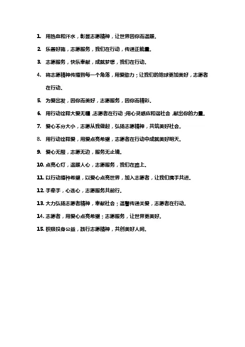 志愿服务激励宣传标语
