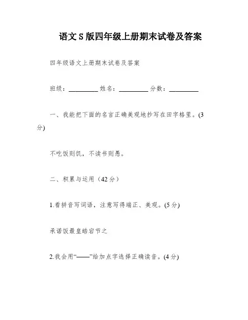语文S版四年级上册期末试卷及答案