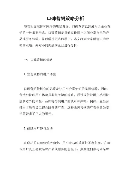 口碑营销策略分析