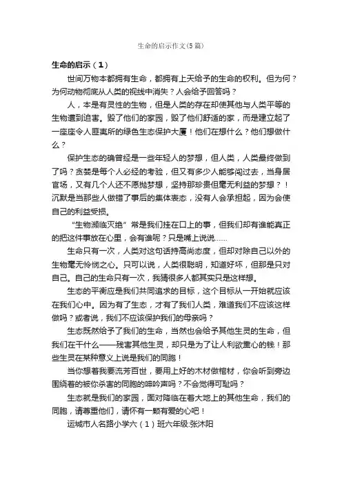 生命的启示作文（5篇）_关于生命的作文_