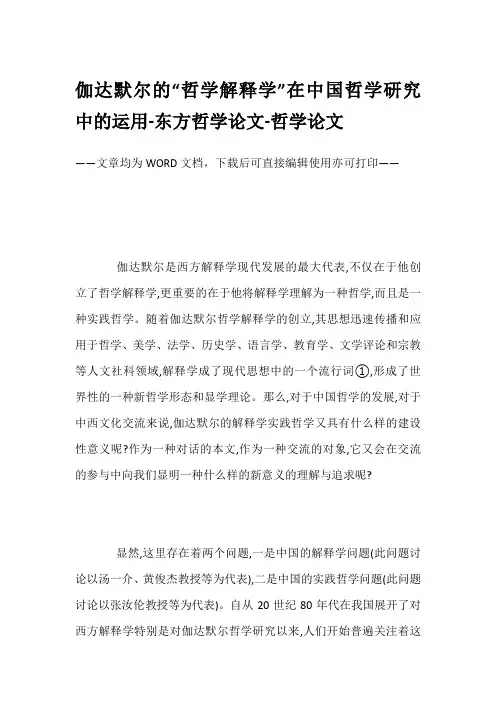 伽达默尔的“哲学解释学”在中国哲学研究中的运用-东方哲学论文-哲学论文