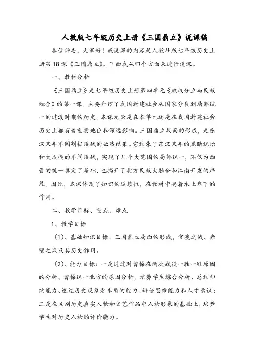 人教版七年级历史上册《三国鼎立》说课稿