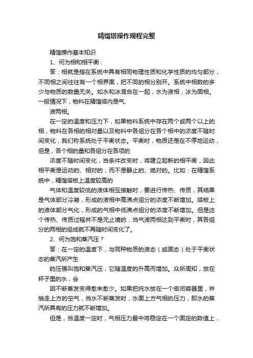 精馏塔操作规程完整