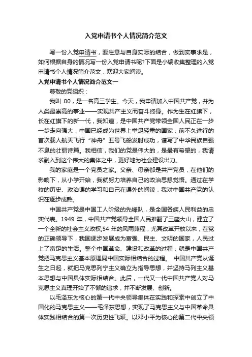 入党申请书个人情况简介范文
