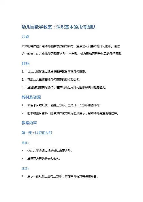 幼儿园数学教案：认识基本的几何图形