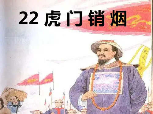 22《虎门销烟》ppt课件