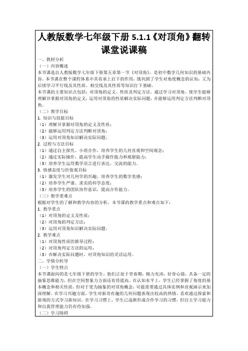 人教版数学七年级下册5.1.1《对顶角》翻转课堂说课稿