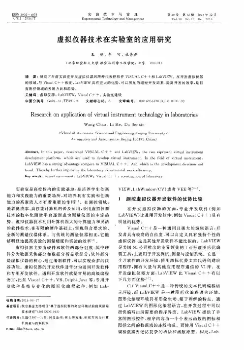 虚拟仪器技术在实验室的应用研究