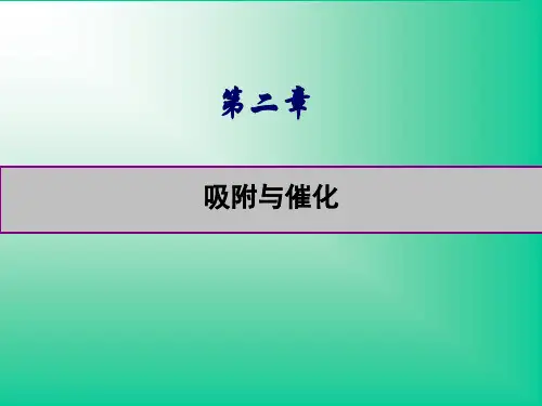 吸附与催化