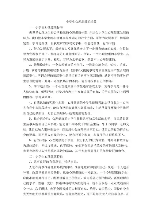 小学生心理品质的培养