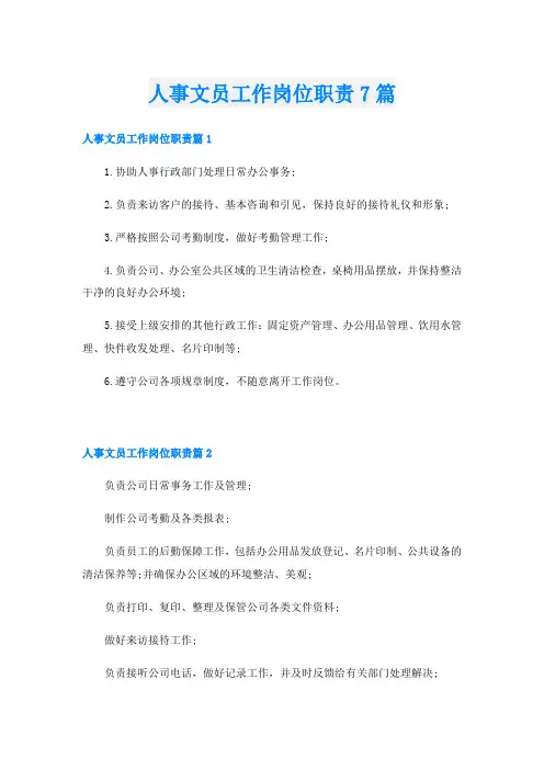 人事文员工作岗位职责7篇