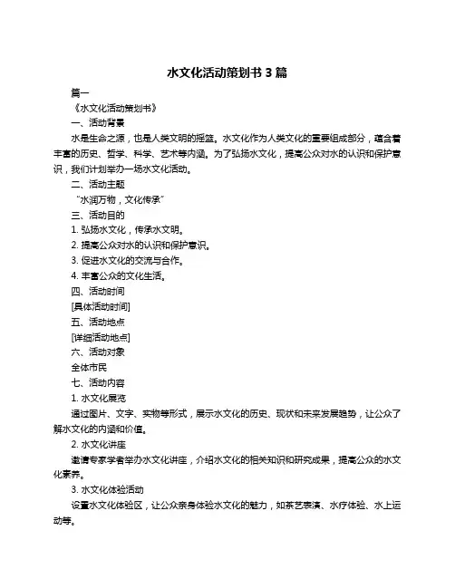 水文化活动策划书3篇