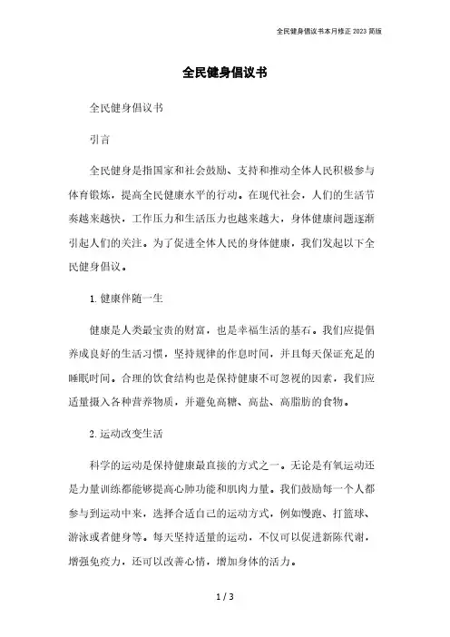 全民健身倡议书本月修正2023简版