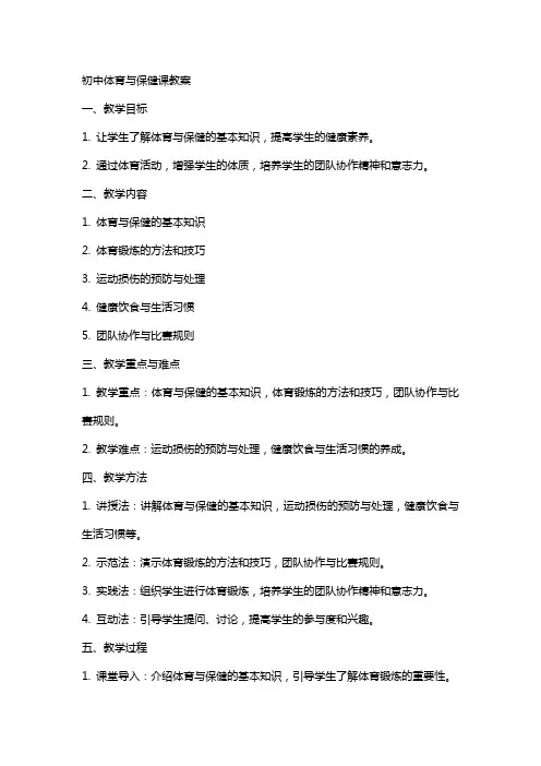 初中体育：体育与保健课教案