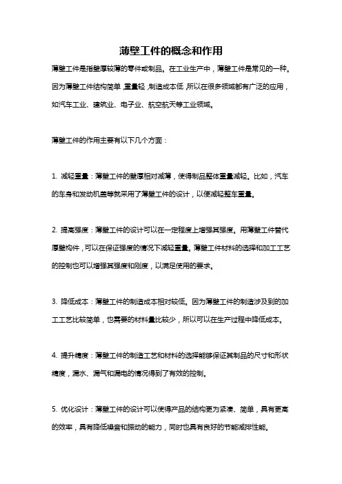 薄壁工件的概念和作用