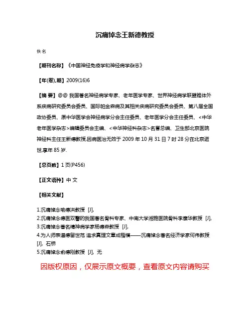 沉痛悼念王新德教授
