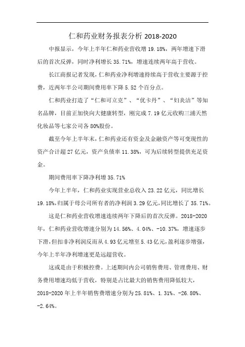 仁和药业财务报表分析2018-2020