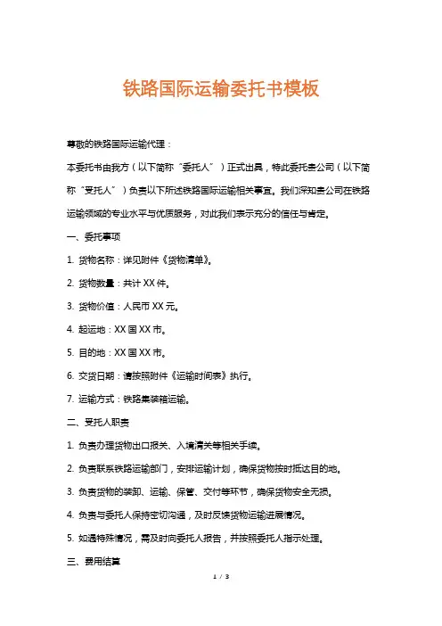 铁路国际运输委托书模板