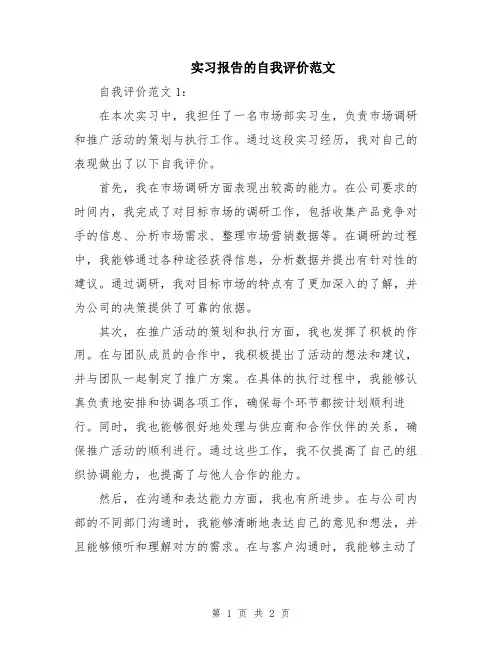 实习报告的自我评价范文