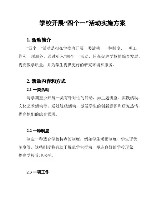 学校开展“四个一”活动实施方案