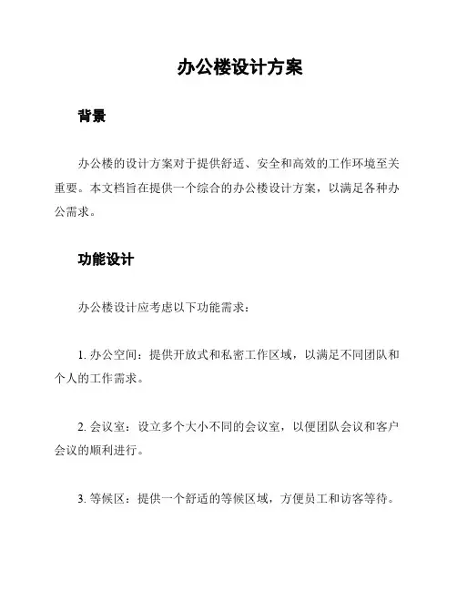 办公楼设计方案